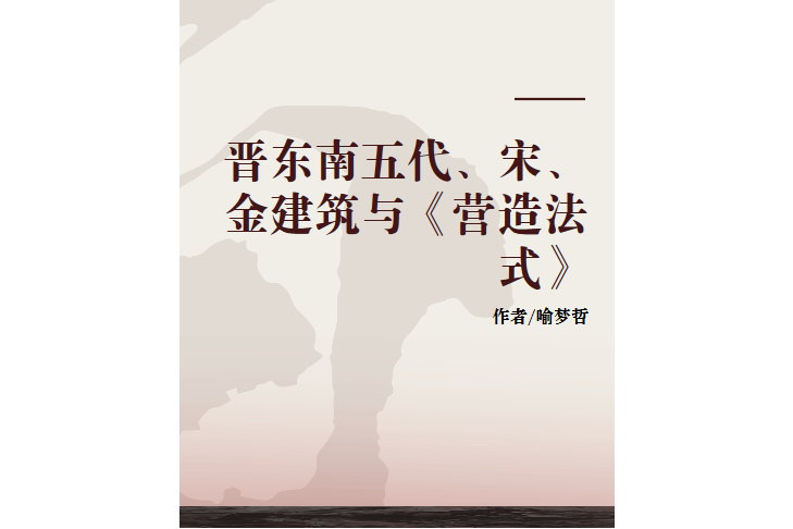 晉東南五代、宋、金建築與《營造法式》