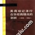 美商瓊記洋行在華經商情況的剖析(1858-1862)