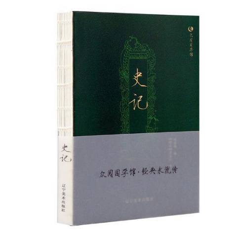 史記(2018年遼寧美術出版社出版的圖書)