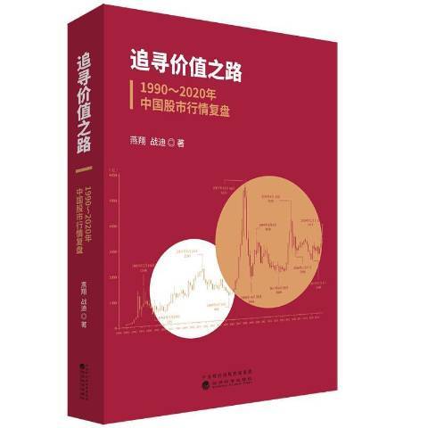 追尋價值之路：1990--2020年中國股市行情復盤