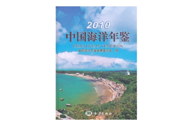 2010中國海洋年鑑