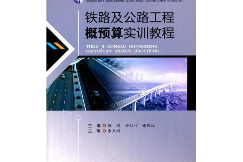 鐵路及公路工程概預算實訓教程