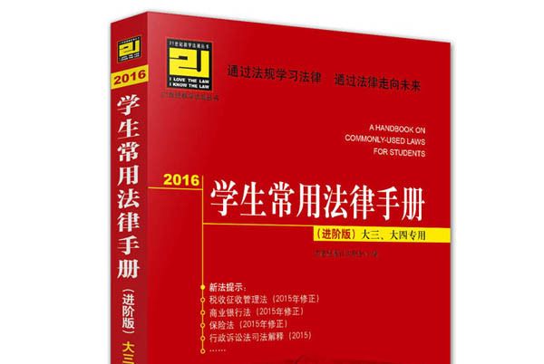 2016學生常用法律手冊（進階版）大三、大四專用