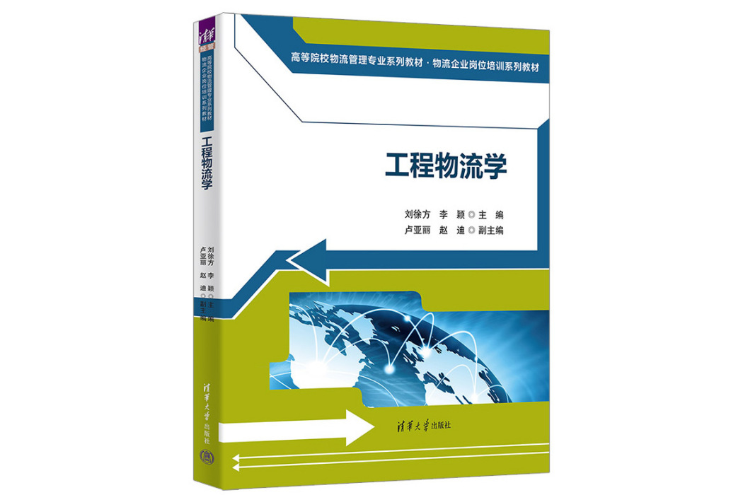 工程物流學(2023年清華大學出版社出版的圖書)