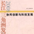 長江三角洲發展報告2008——協同創新與科技發展