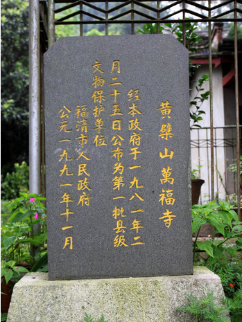 福清黃檗寺