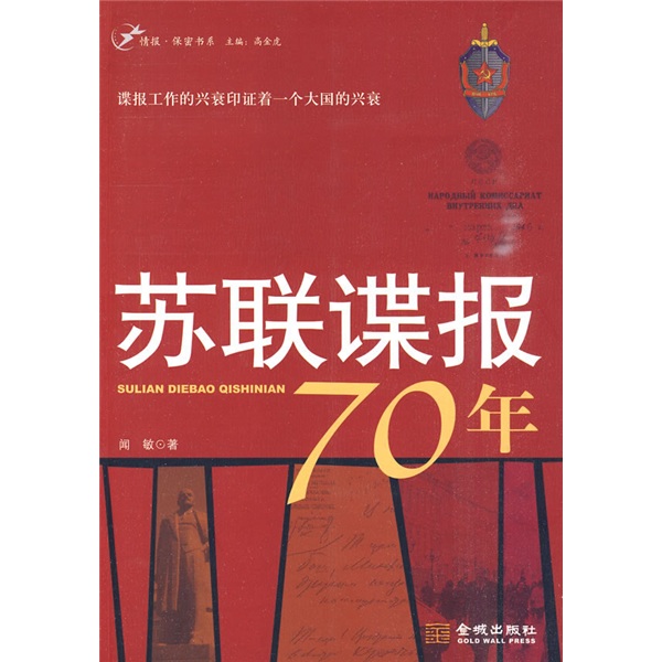 蘇聯諜報70年(蘇聯諜報70年：諜報工作的興衰印證著一個大國的興衰)