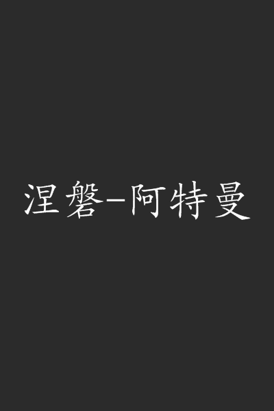 涅磐-阿特曼