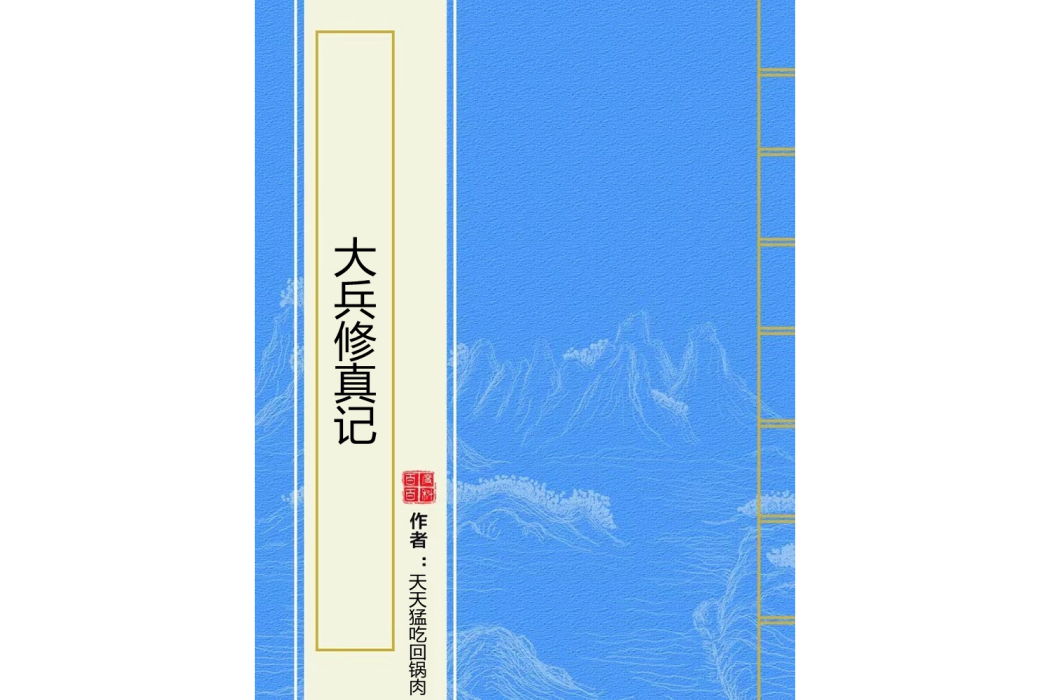 大兵修真記