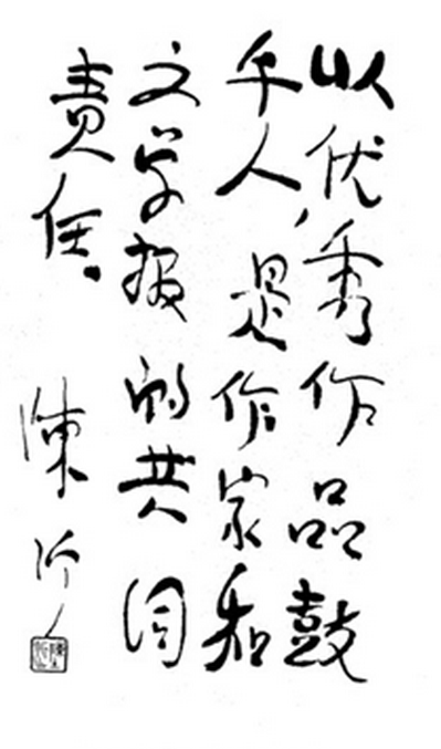 陳沂同志題詞