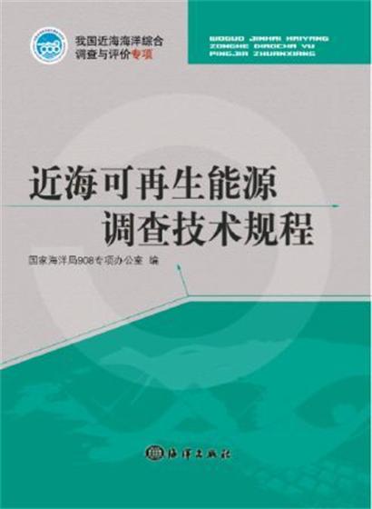 近海可再生能源調查技術規程