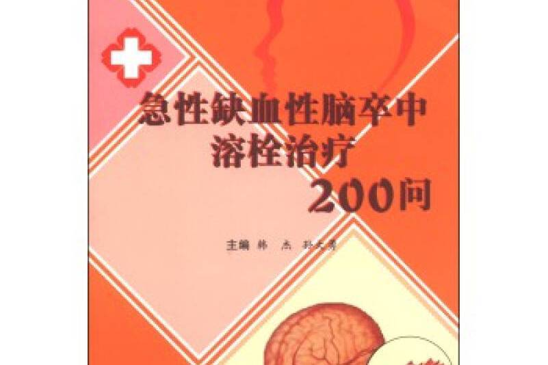 急性缺血性腦卒中溶栓治療200問