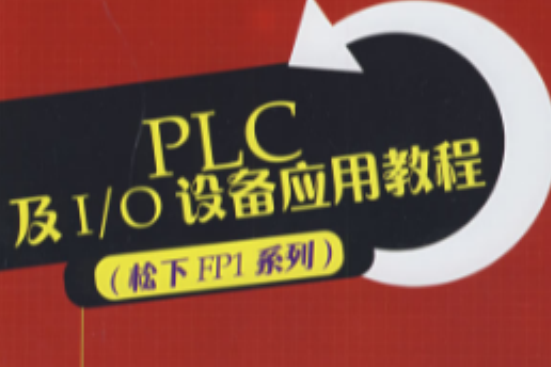 PLC及I/O設備套用教程