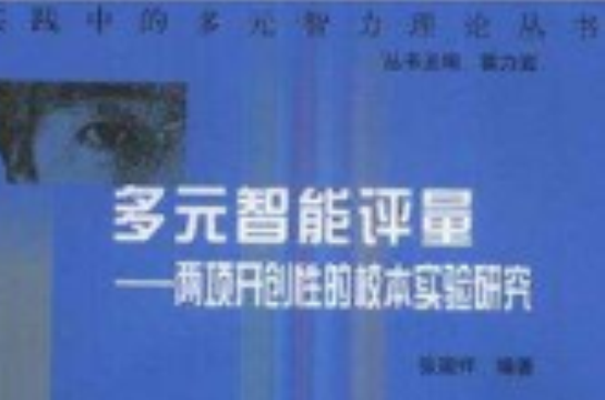 多元智慧型評量：兩項開創性的校本實驗研究