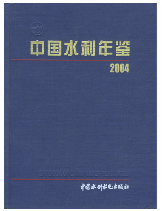 中國水利年鑑 2004