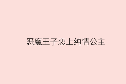 惡魔王子戀上純情公主