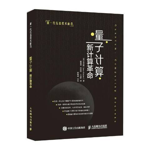 量子計算：新計算革命