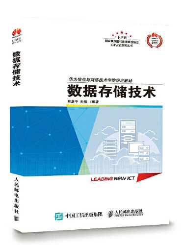 數據存儲技術(人民郵電出版社2021年02月出版的書籍)