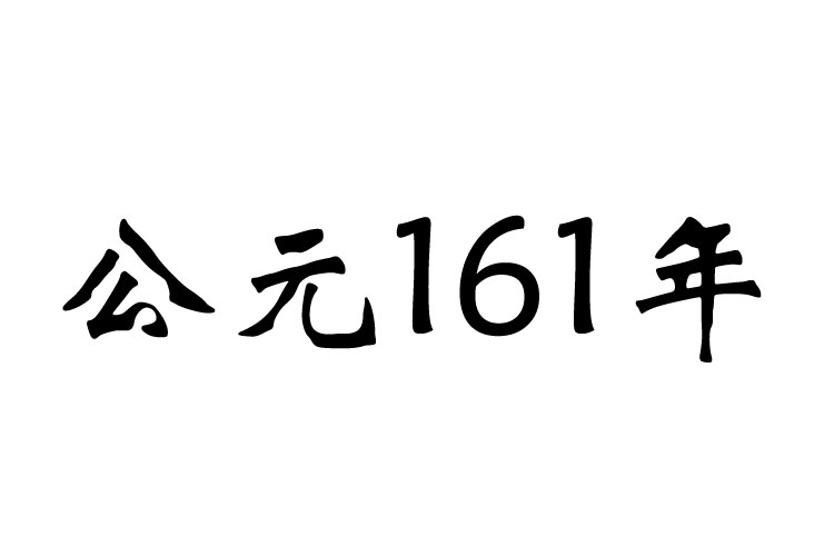 166年(公元166年)