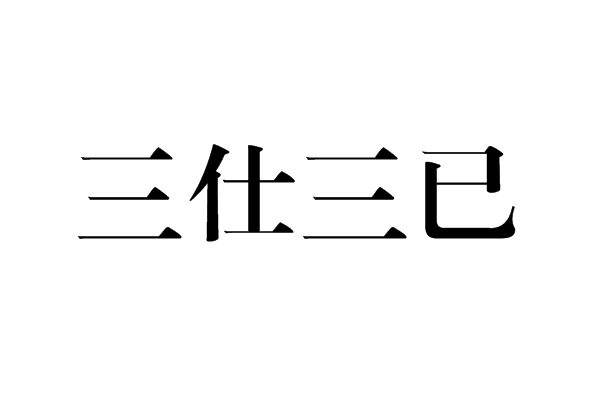 三仕三已