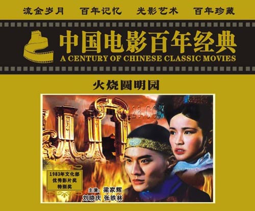 火燒圓明園(1983年李翰祥執導、劉曉慶主演電影)