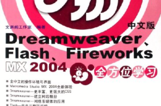 DreamweaverFlashFireworksMX2004全方位學習