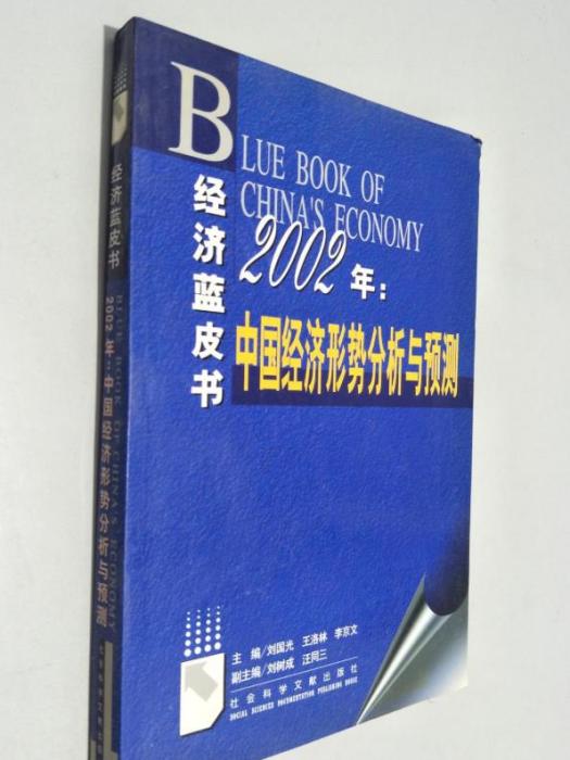 2002年 : 中國經濟形勢分析與預測