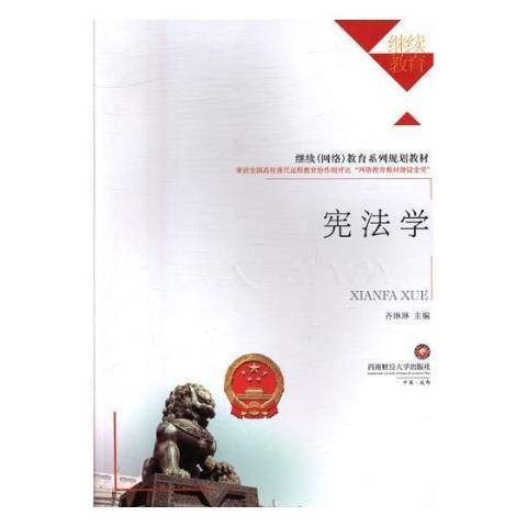 憲法學(2017年西南財經大學出版社出版的圖書)