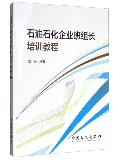 石油石化企業班組長培訓教程