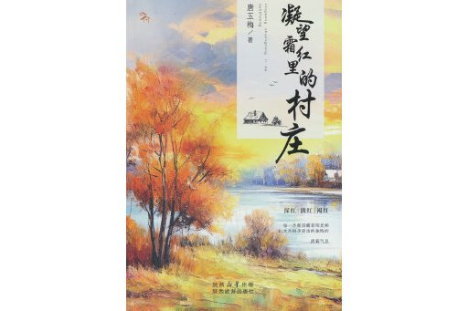 凝望霜紅里的村莊