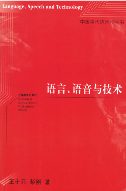 語言、語音與技術