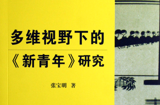 多維視野下的《新青年》研究