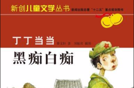 丁丁當當1·黑痴白痴（新創兒童文學叢書）