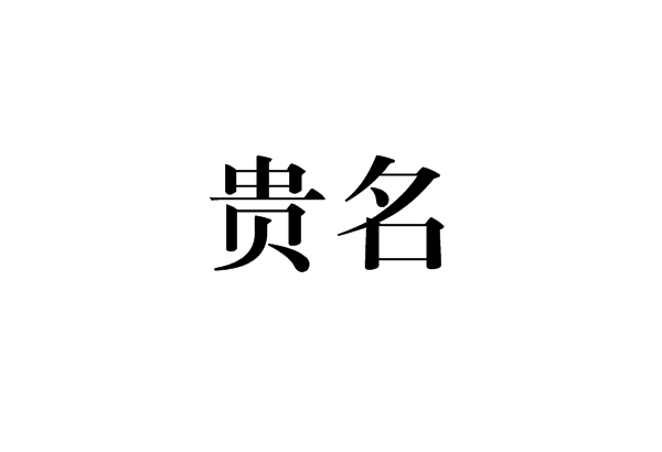 貴名