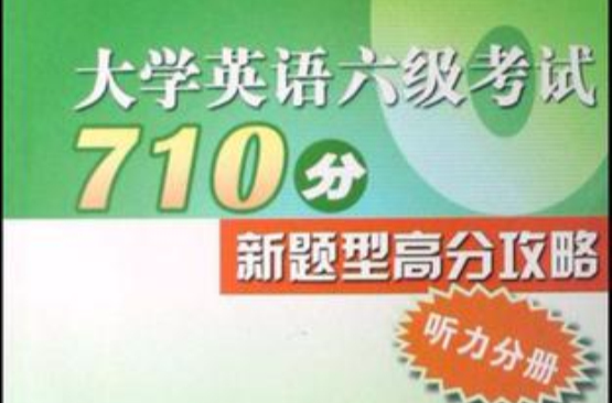 大學英語六級考試710分新題型高分攻略