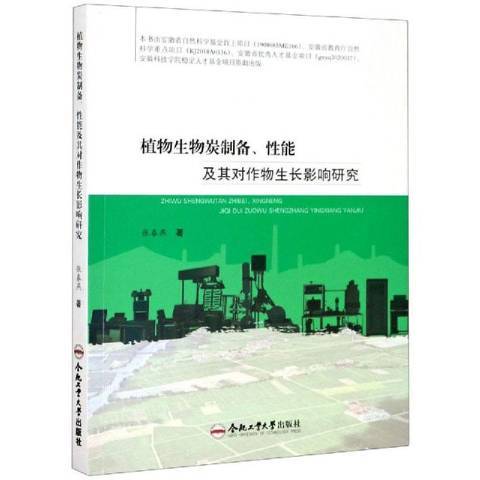 植物生物炭製備、性能及其對作物生長影響研究