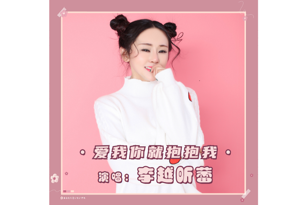 愛我你就抱抱我(李越昕蕾演唱的歌曲)