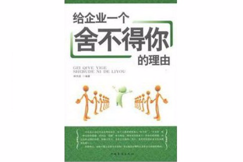 給企業一個捨不得你的理由