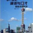 21世紀演講與口才基礎訓練教程