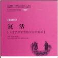 青少年經典閱讀書系·文學名著系列：復活(青少年經典閱讀書系)