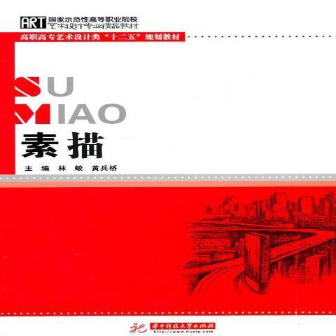 素描(2011年華中科技大學出版社出版的圖書)