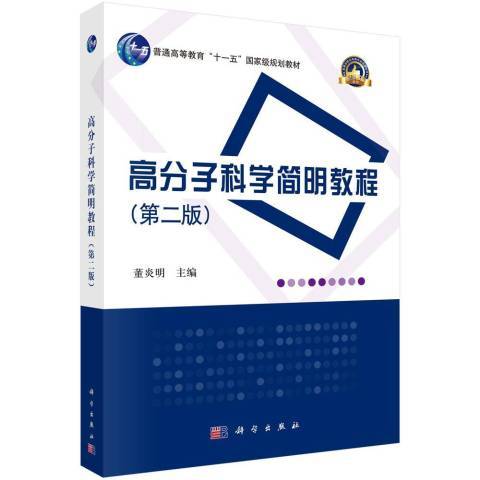 高分子科學簡明教程(2019年科學出版社出版的圖書)