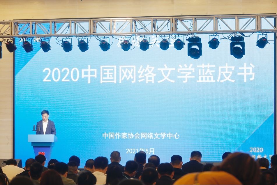2020中國網路文學藍皮書