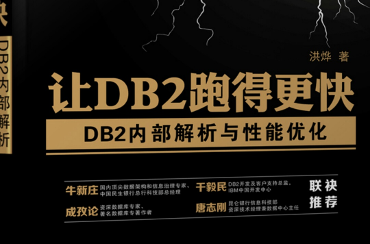 讓DB2跑得更快——DB2內部解析與性能最佳化