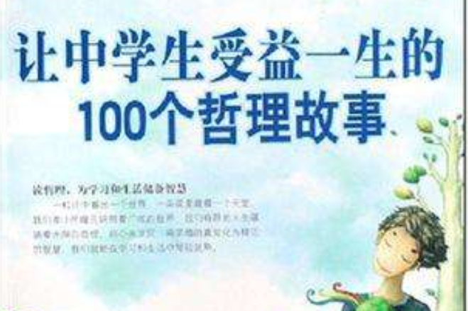 讓中學生受益一生的100個母愛故事