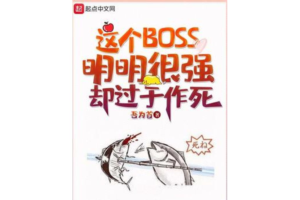 這個BOSS明明很強卻過於作死