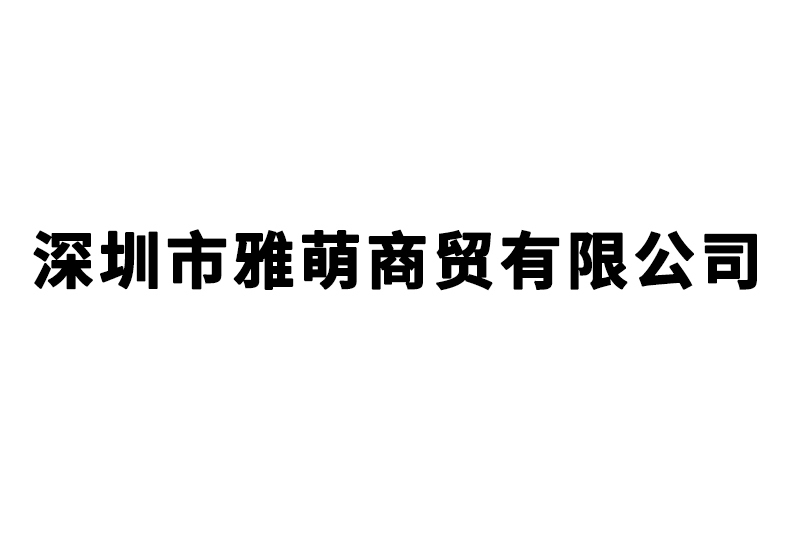 深圳市雅萌商貿有限公司