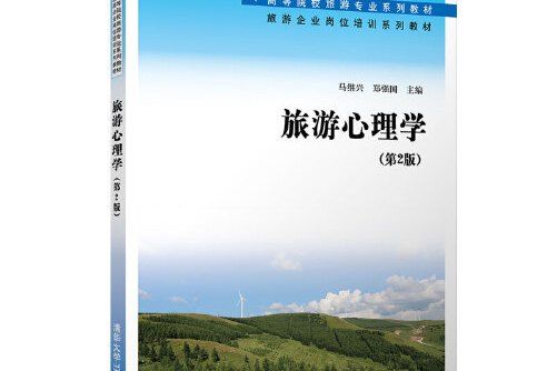 旅遊心理學(2020年清華大學出版社出版的圖書)