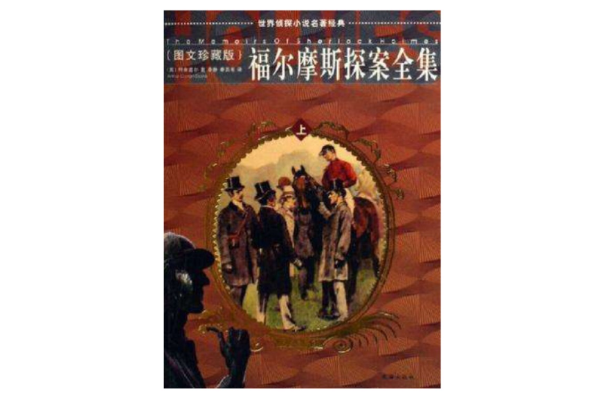 福爾摩斯探案全集-世界偵探小說名著經典（上·中·下）