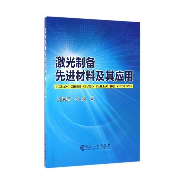 雷射製備先進材料及其套用